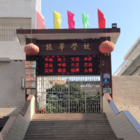 振华学校